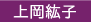 上岡紘子プロフィール
