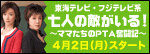 七人の敵がいる！